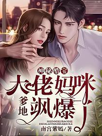 神秘爹地是大佬 正版