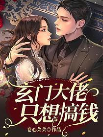 玄门大佬只想搞钱林云涧免费阅读