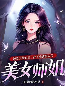我下山收服五位美女师姐的