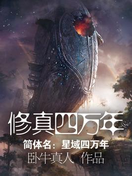 修真四万年在线阅读免费