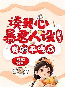我躺平吃瓜 欣欣