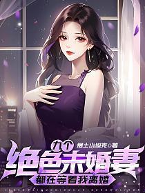 九个绝色未婚妻都在等着我离婚 第494章