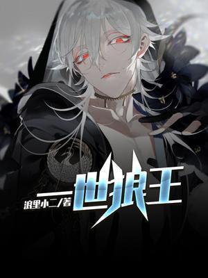一世狼王叶新免费
