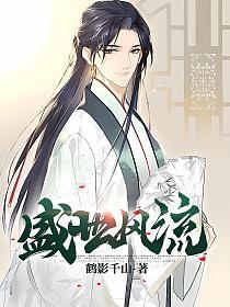 盛世风流书法