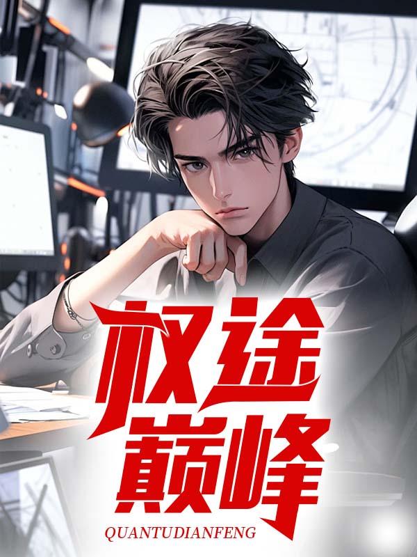 权途巅峰李明仁