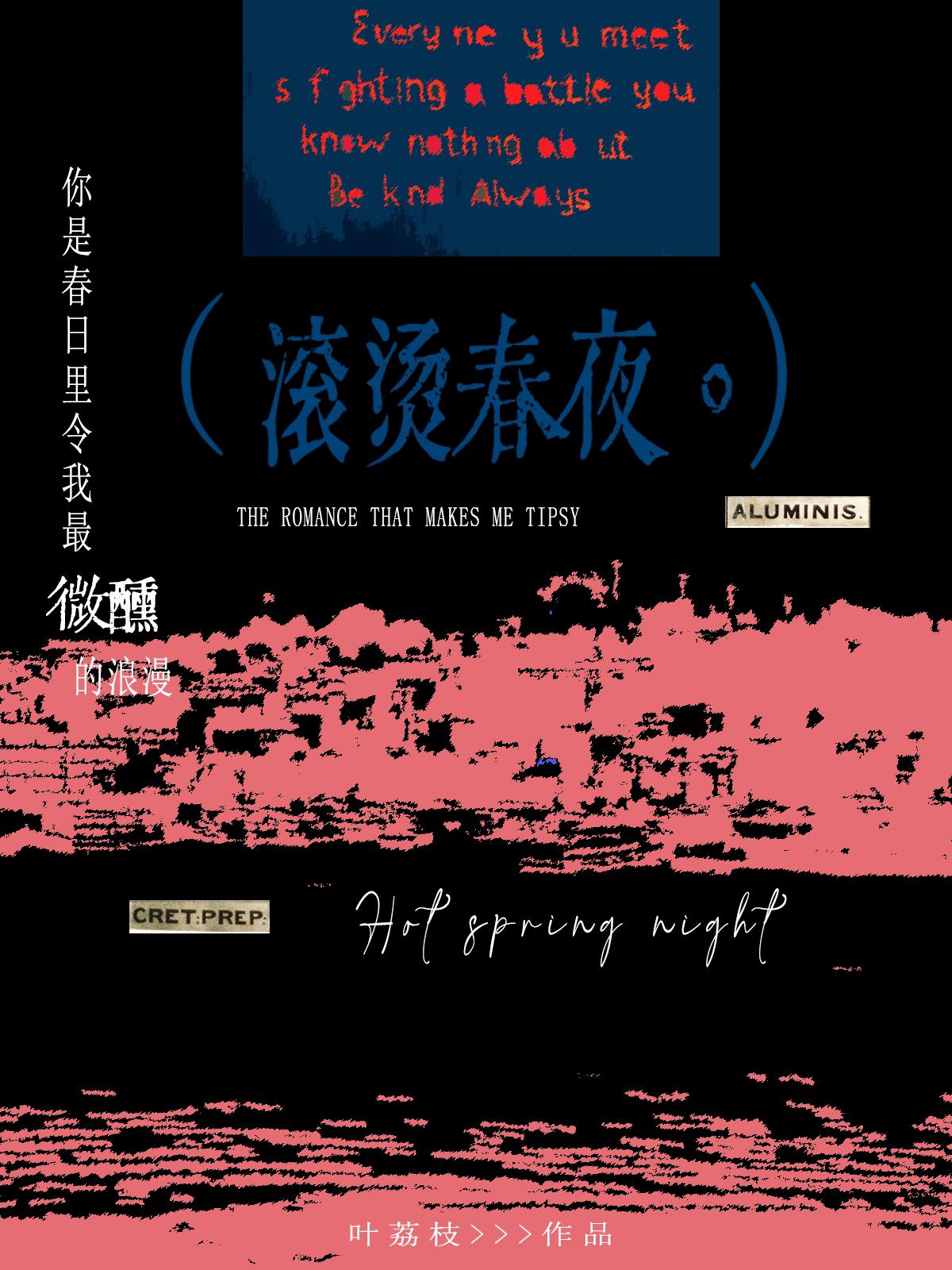 滚烫春夜全文txt