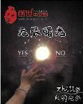 无限曙光后续