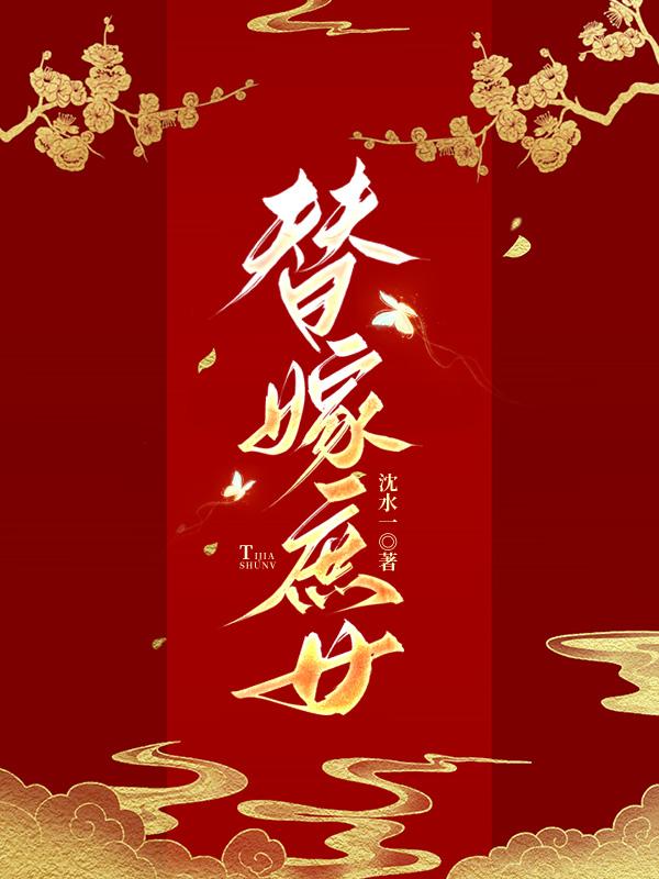 替嫁庶女姜元意