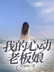 我的心动老板娘最新章节目录