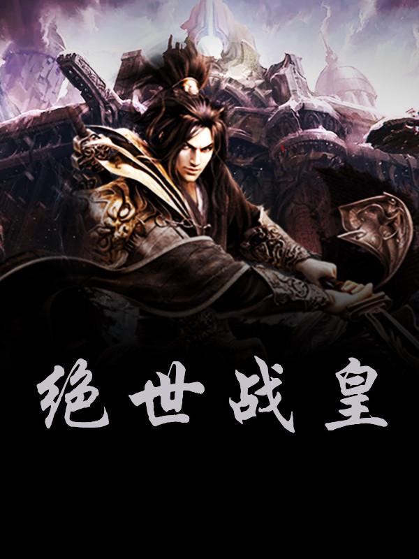 无上战宗
