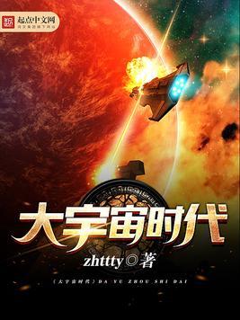 大宇宙时代第二部叫什么
