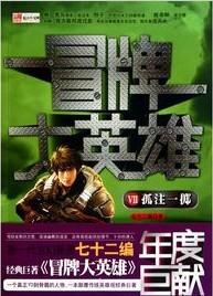 冒牌大英雄免费阅读全文