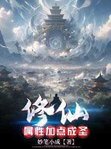 修仙成圣的 修仙成圣的