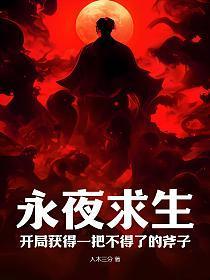 永夜求生开局获得一把不得了的斧子TXT