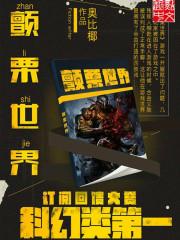 颤栗世界笔趣阁无弹窗