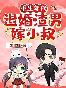 重生年代退婚渣男嫁小叔 李宝珠