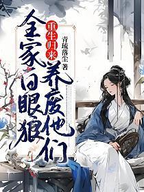 重生归来养废他们21