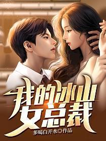我的冰山女总裁改编