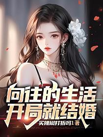 向往的生活开局就结婚笔趣阁