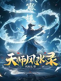 天师风水录韩若雪的结局