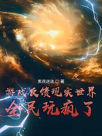 游戏反馈现实世界全民玩疯了百度百科