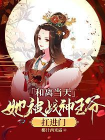 她被战神王爷扛进门全本免费阅读