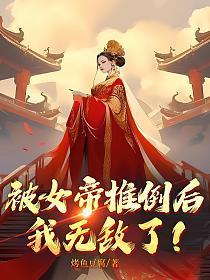 我无敌了! TXT无删减H版