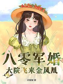 大院飞来金凤凰 第7章