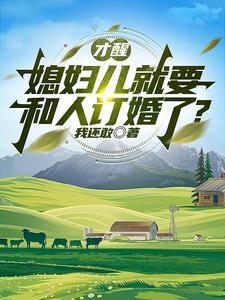 媳妇儿就要和人订婚了?关联的书