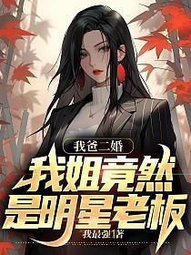 我爸二婚我姐竟是杨老板
