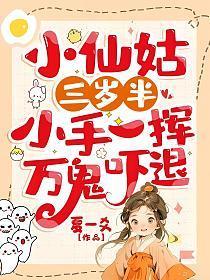 小仙姑三岁半小手一挥万鬼吓退元宝