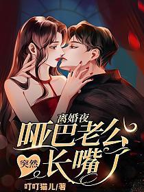 她哑巴三年离婚后她开口说话