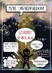 当男二听见评论区时 攻
