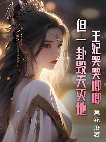王妃生气