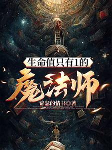 生命魔法仪有用吗