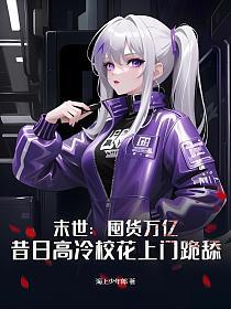 囤货末世文