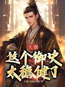 大唐之御史大夫