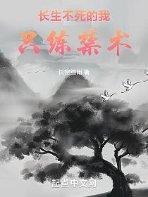 长生不死技术