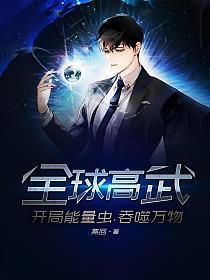 全球高武开局签到神级灵宠 星火连天
