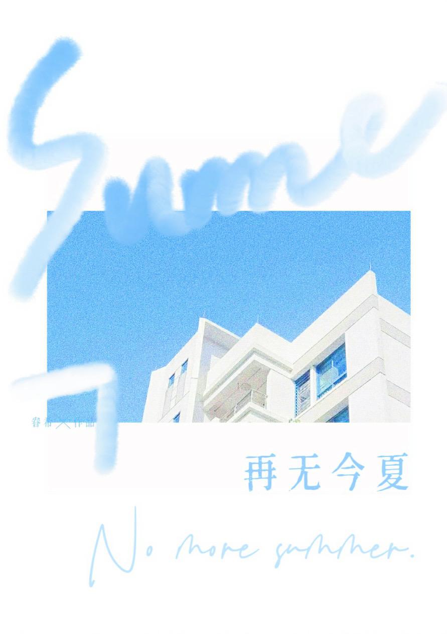 再无今夏TXT资源链接