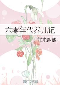 六零年代养儿记雨中花慢