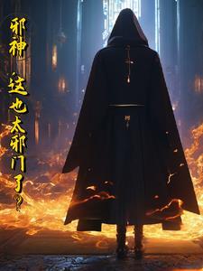 邪神邪神