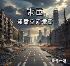 末世我靠百亿物资收小弟