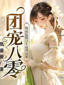 团宠八零嫁最猛硬汉生最萌崽崽 第312章