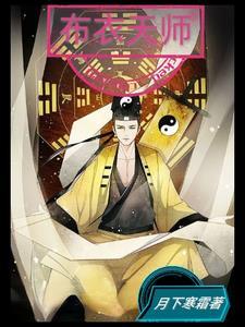 布衣天师全集免费播放