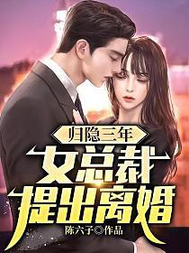 女总裁提出离婚免费阅读