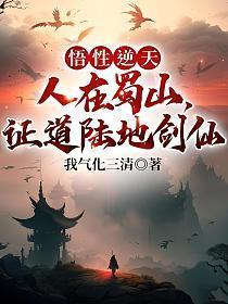 证道陆地剑仙 作者我气化三清.txt