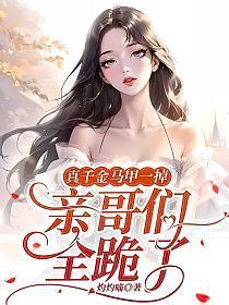 亲哥们全跪了青妩马甲