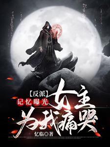 记忆曝光后世人哭泣番茄