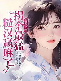 被最猛糙汉宠到腰软